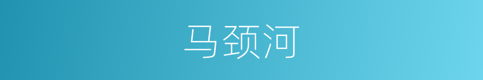马颈河的同义词