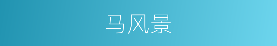 马风景的同义词
