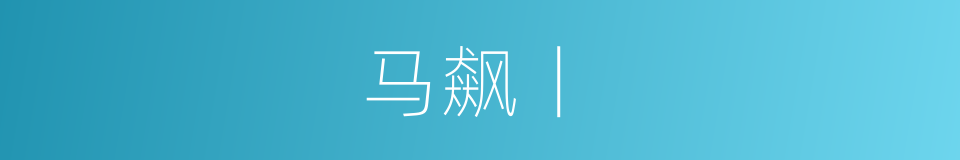 马飙丨的同义词