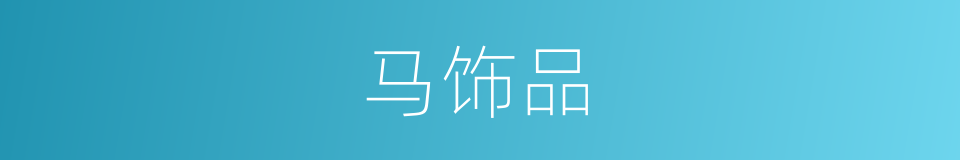 马饰品的同义词