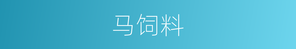 马饲料的同义词