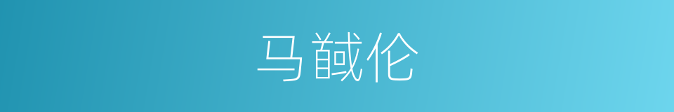 马馘伦的同义词