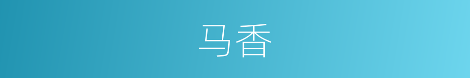 马香的同义词