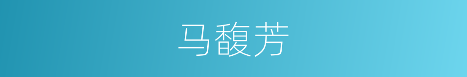 马馥芳的同义词