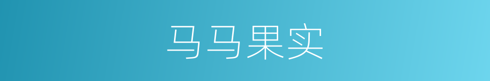 马马果实的同义词