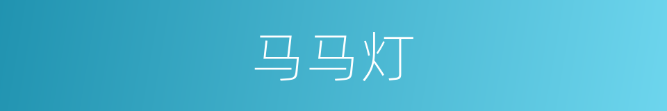 马马灯的同义词