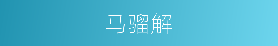 马骝解的同义词