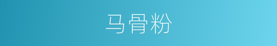 马骨粉的同义词