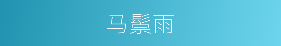 马鬃雨的意思