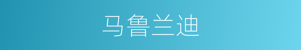 马鲁兰迪的同义词