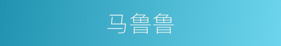 马鲁鲁的同义词