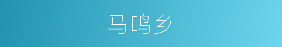 马鸣乡的同义词