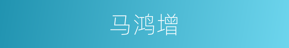 马鸿增的同义词