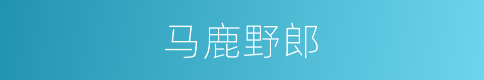 马鹿野郎的同义词