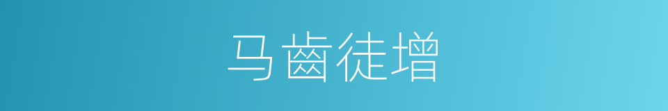 马齒徒增的同义词