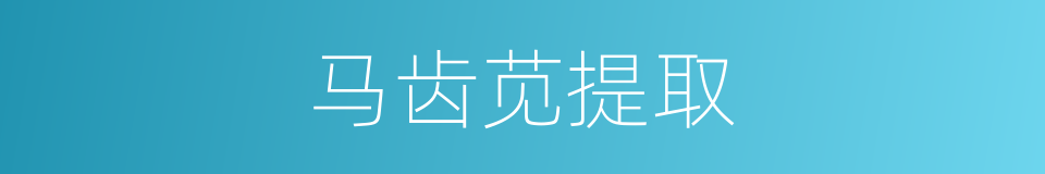 马齿苋提取的同义词