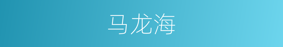 马龙海的同义词