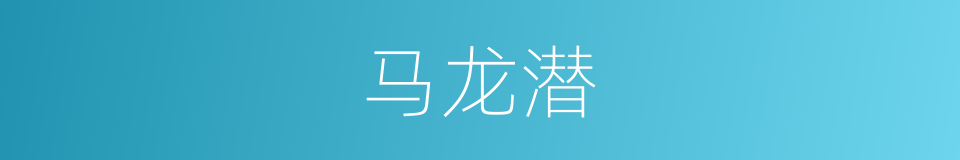 马龙潜的同义词