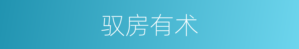 驭房有术的同义词