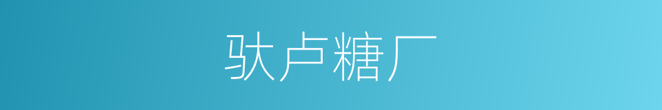 驮卢糖厂的同义词