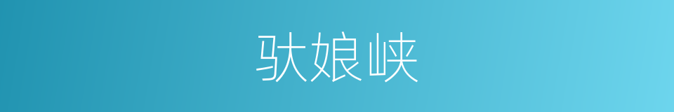 驮娘峡的同义词