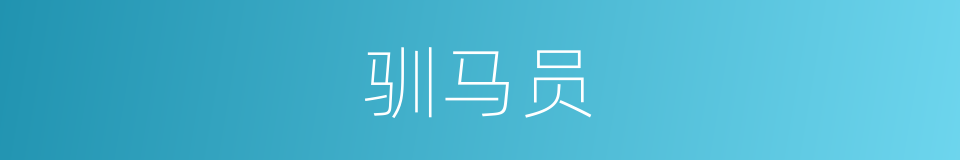 驯马员的同义词