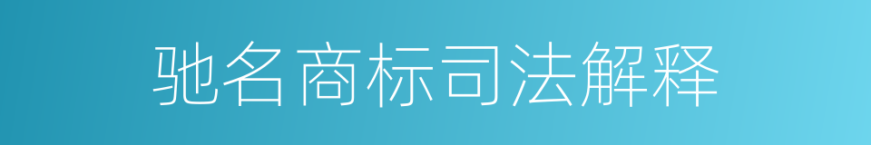 驰名商标司法解释的同义词