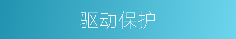 驱动保护的同义词