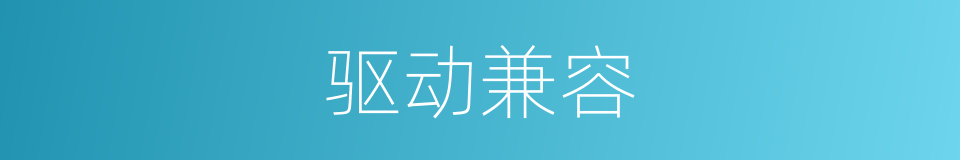 驱动兼容的同义词