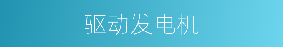 驱动发电机的同义词