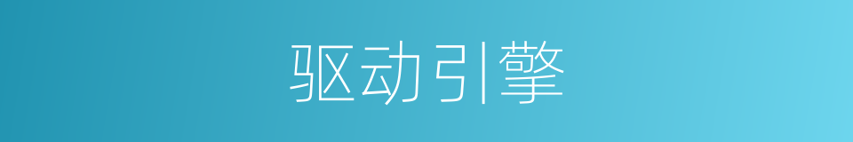 驱动引擎的同义词