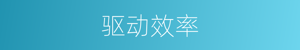 驱动效率的同义词