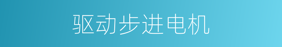 驱动步进电机的同义词