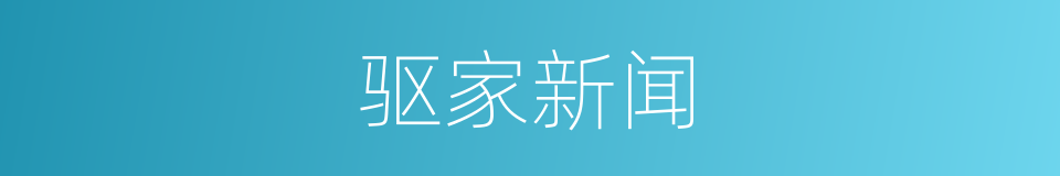 驱家新闻的同义词
