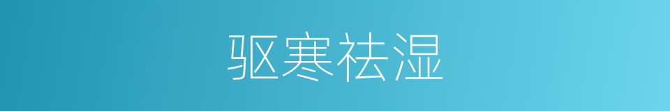 驱寒祛湿的同义词