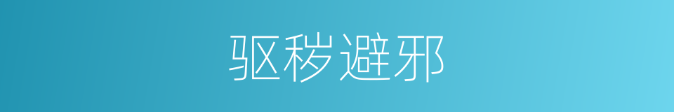 驱秽避邪的同义词