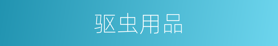 驱虫用品的同义词