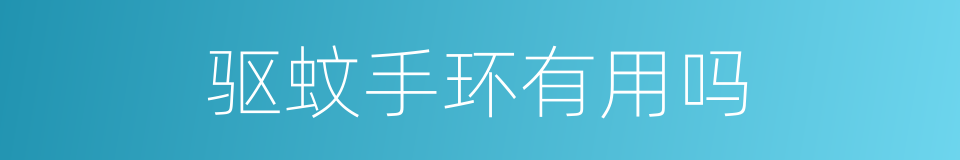 驱蚊手环有用吗的同义词