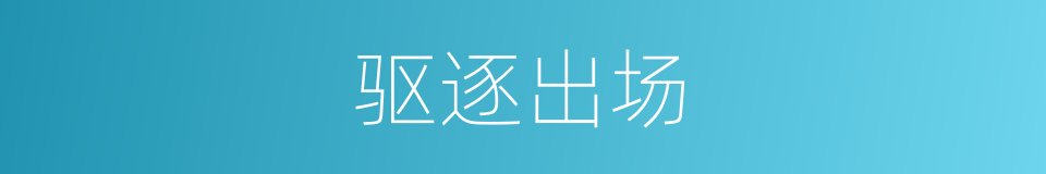 驱逐出场的同义词