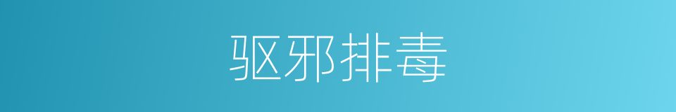 驱邪排毒的同义词