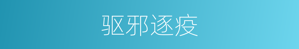 驱邪逐疫的同义词