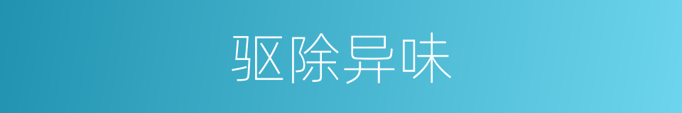 驱除异味的同义词