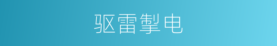 驱雷掣电的意思