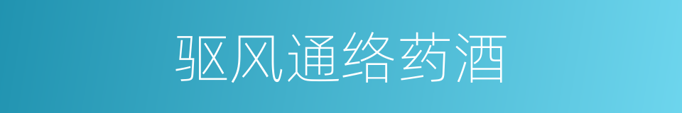 驱风通络药酒的同义词