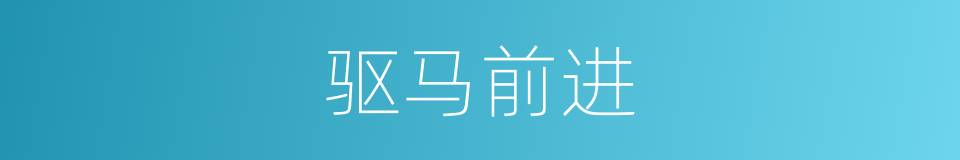 驱马前进的同义词