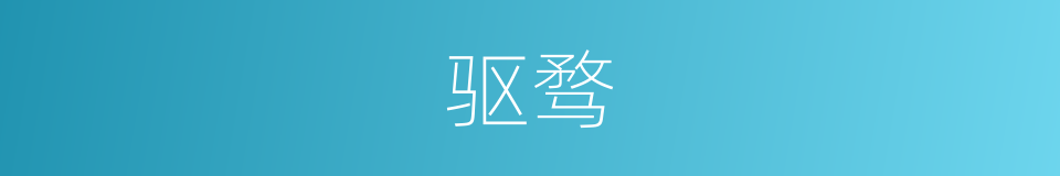 驱骛的意思