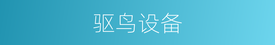 驱鸟设备的同义词