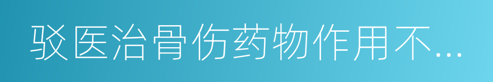 驳医治骨伤药物作用不大论的同义词