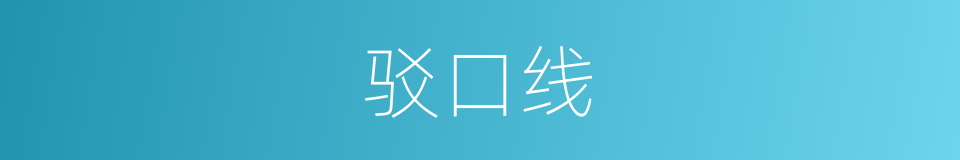 驳口线的同义词