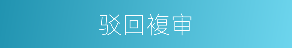 驳回複审的同义词